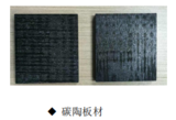 碳/陶复合材料